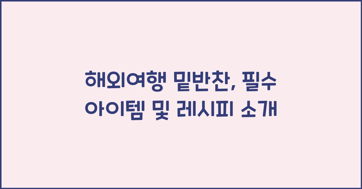 해외여행 밑반찬