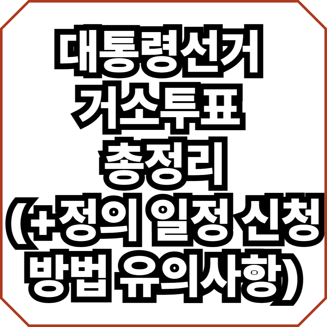대통령선거 거소투표 총정리(+정의 일정 신청방법 유의사항)
