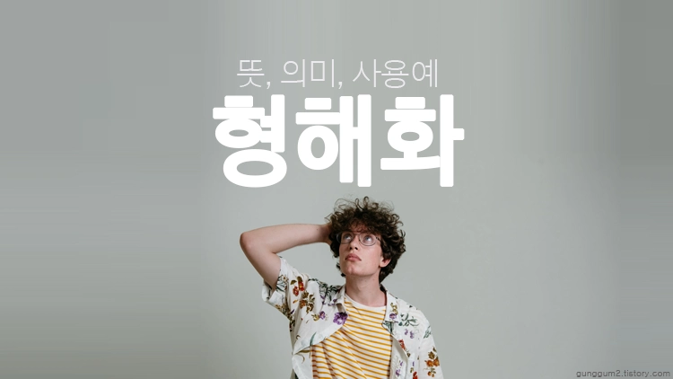 형해화 뜻