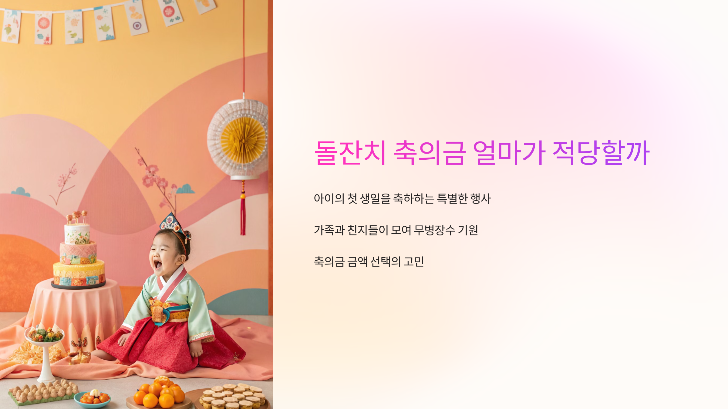 돌잔치 축의금 얼마가 적당할까