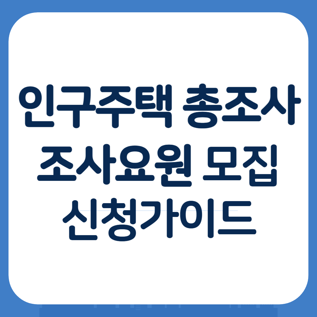 인구주택 총조사 조사요원 모집