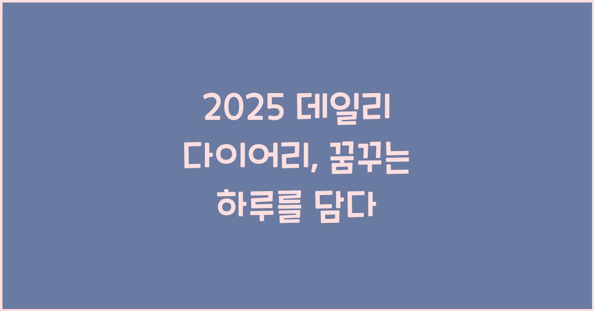 2025 데일리 다이어리