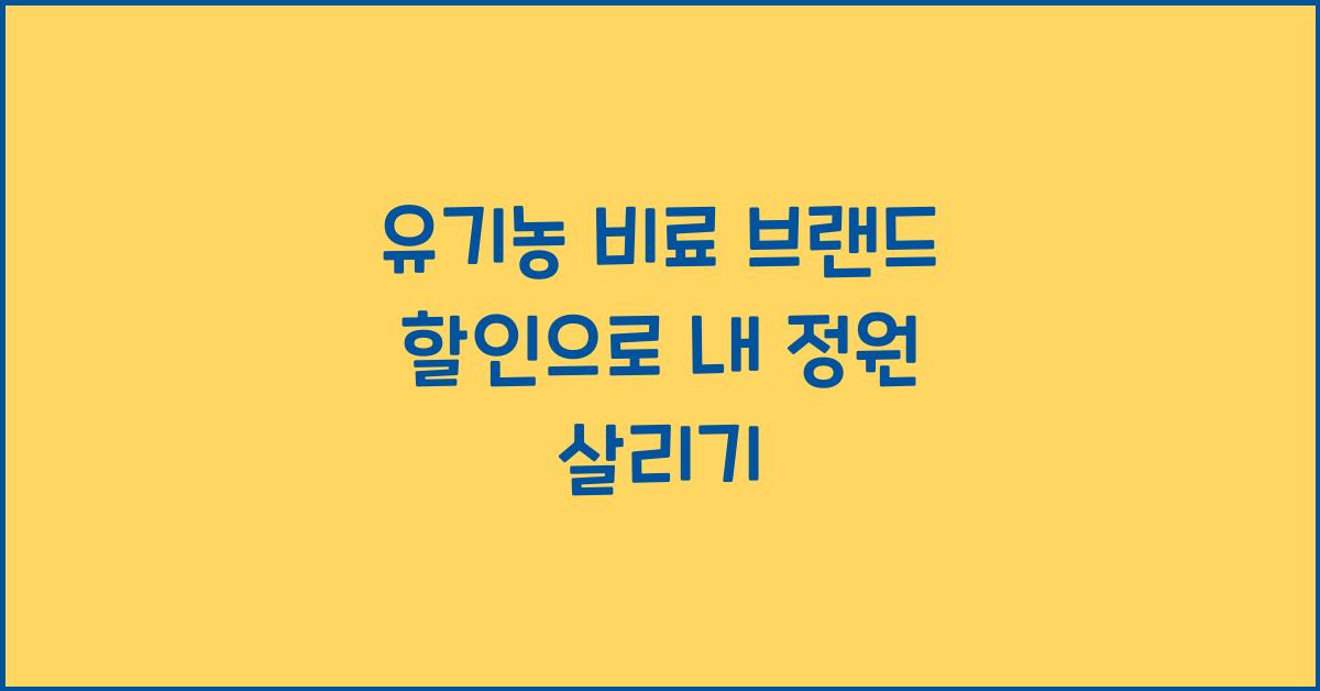 유기농 비료 브랜드 할인