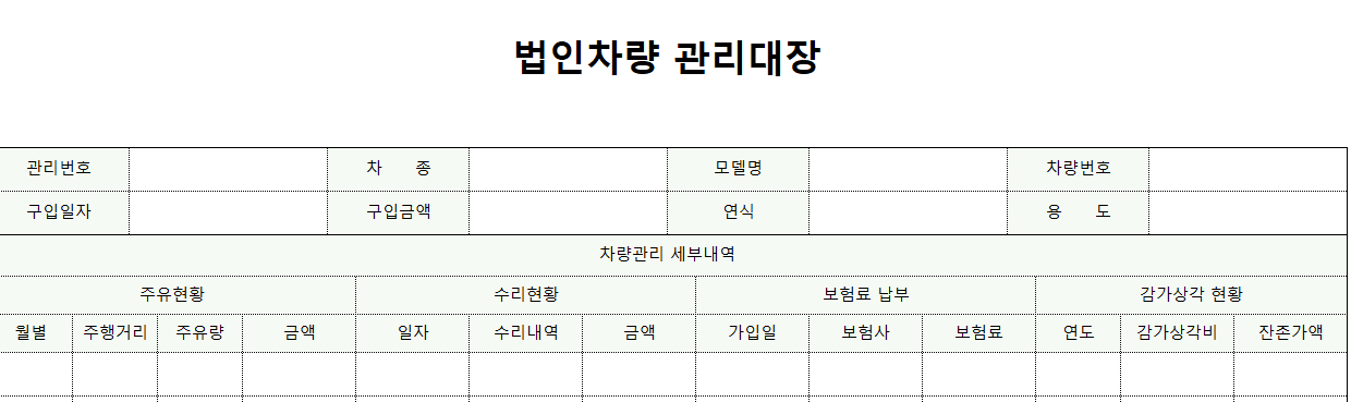 법인차량관리대장-서식-이미지