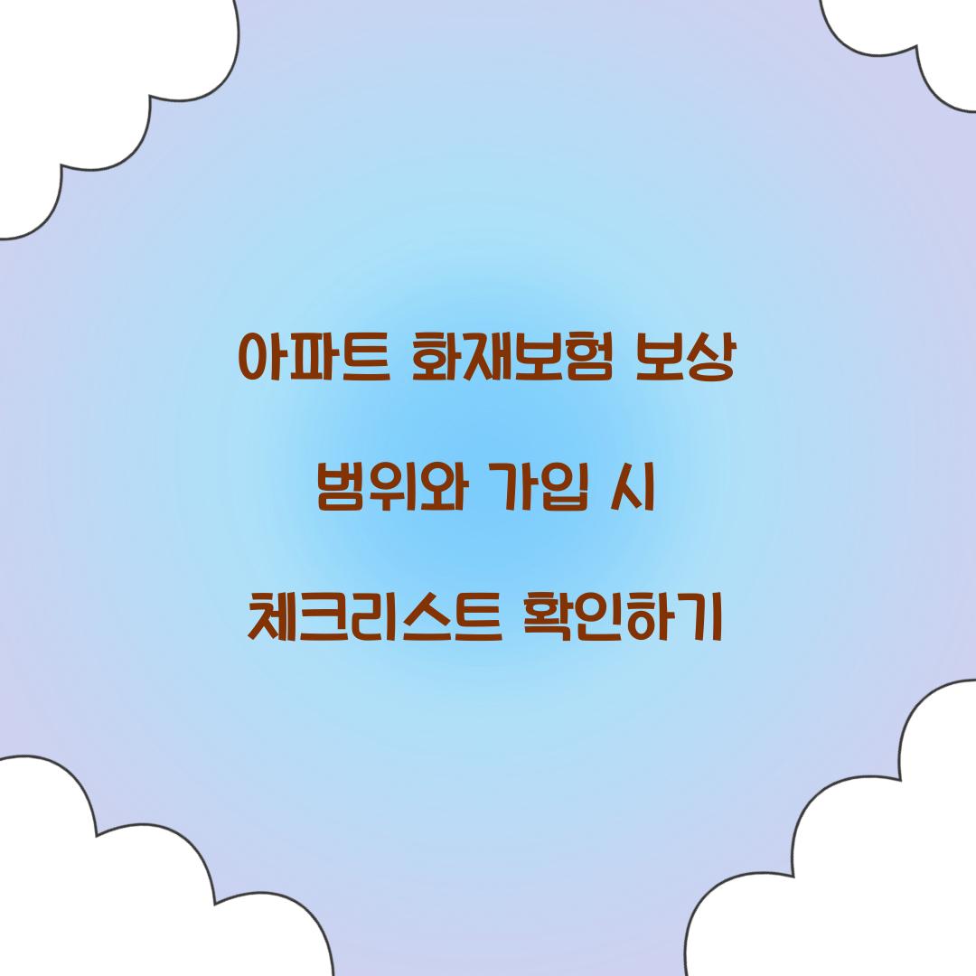 아파트 화재보험 보상 범위