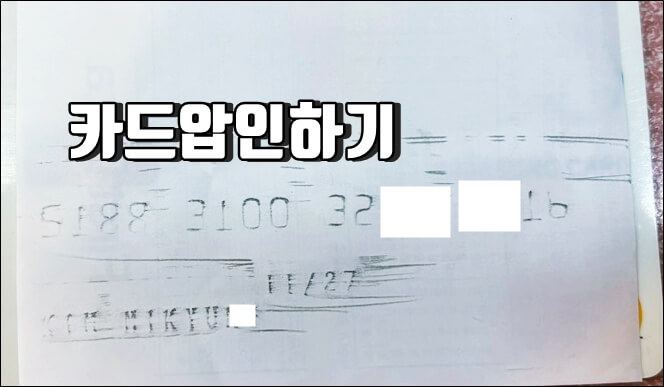카드압인하기