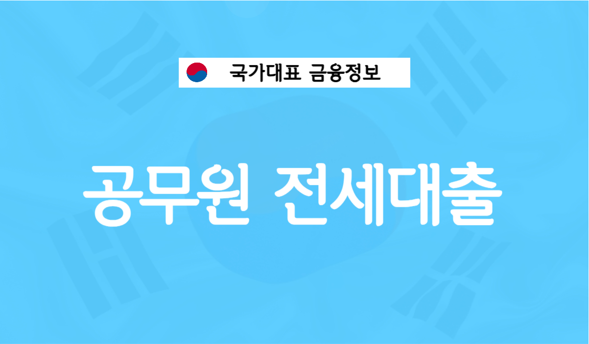 공무원 전세대출