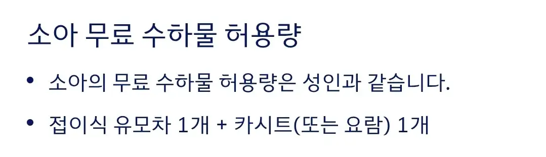 대한항공 아이와 함께 여행시 운임, 유아 기내식, 수하물 허용량, 유모차 이용 등 안내