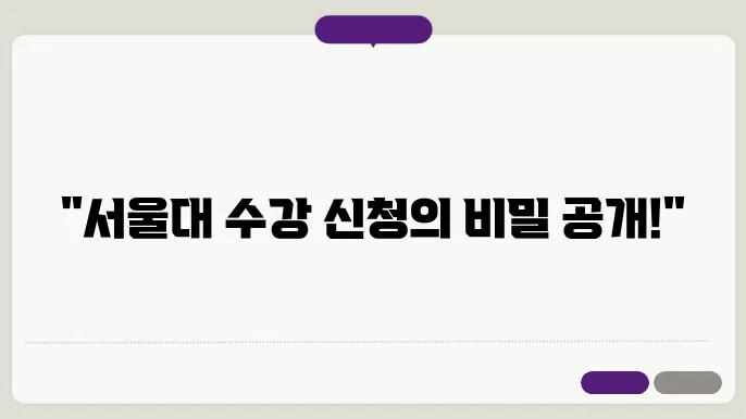 서울대 수강신청