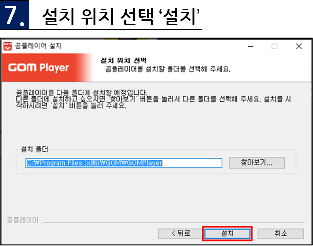 곰플레이어 설치 7단계