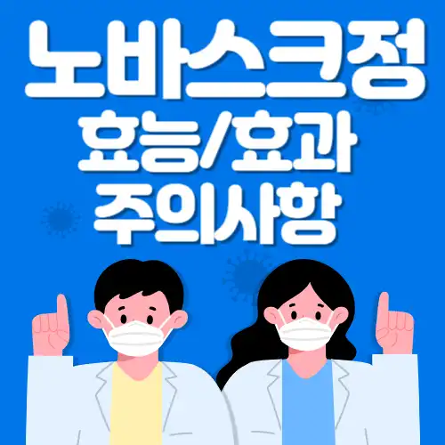 노바스크정-효능-썸네일