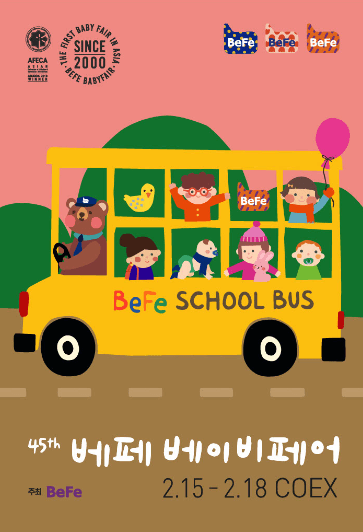 제45회 베베 베이비페어