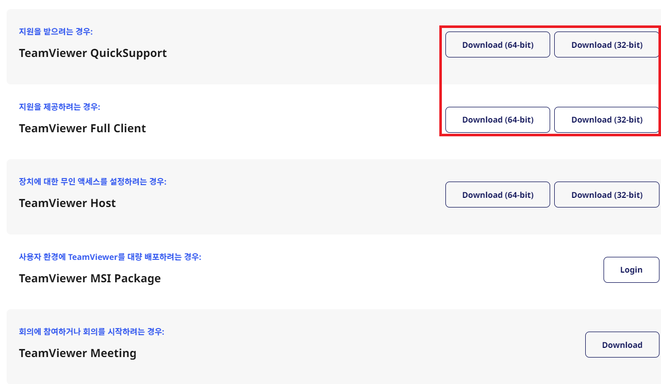 팀뷰어(TeamViewer) 다운로드