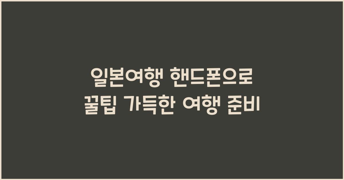 일본여행 핸드폰