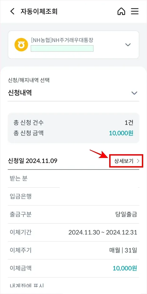 자동이체 건의 '상세보기'를 선택