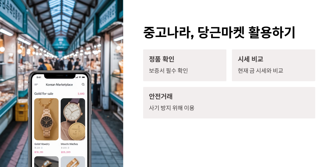 중고나라, 당근마켓 활용