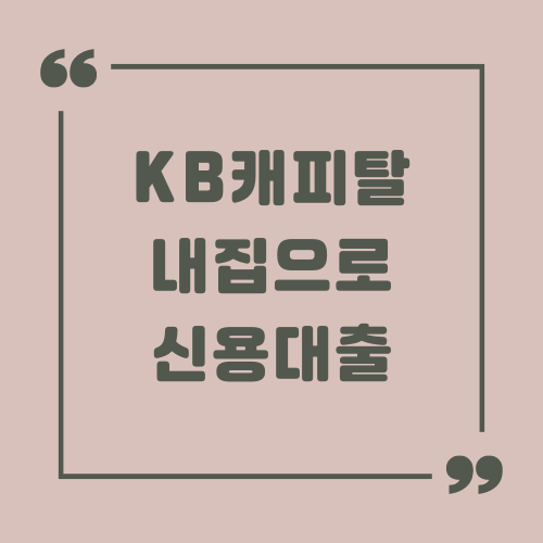 KB캐피탈 내집으로 신용대출