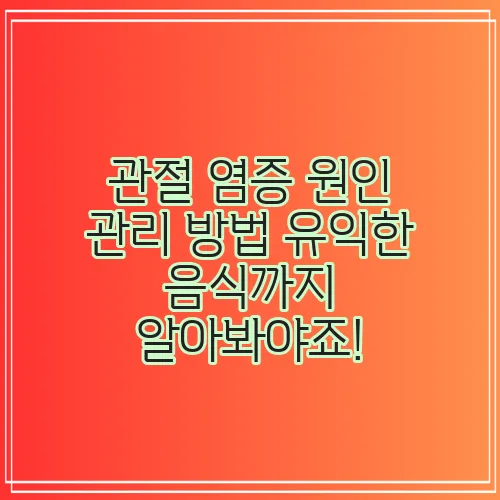 관절 염증 원인 관리 방법 유익한 음식까지 알아봐야죠!