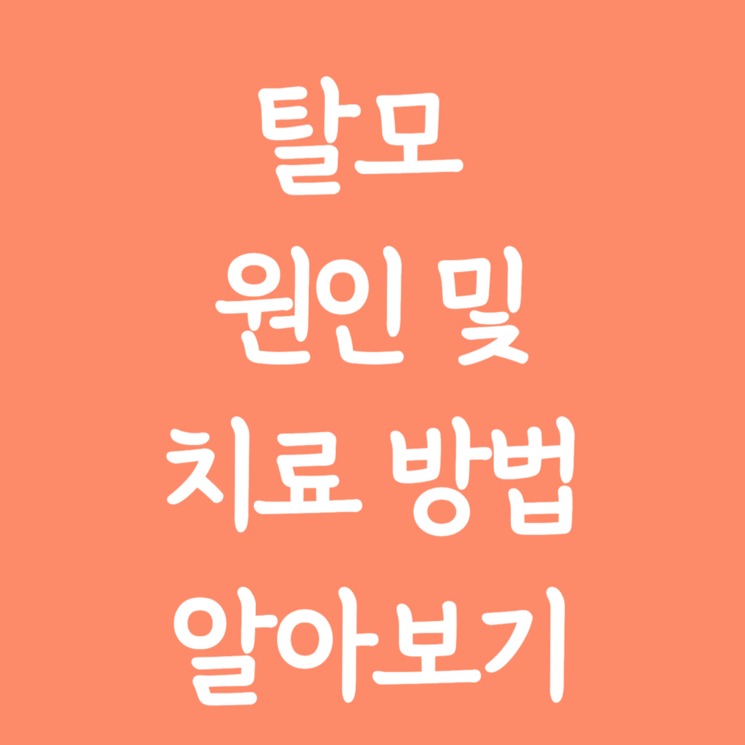 탈모 원인 및 치료방법 알아보기