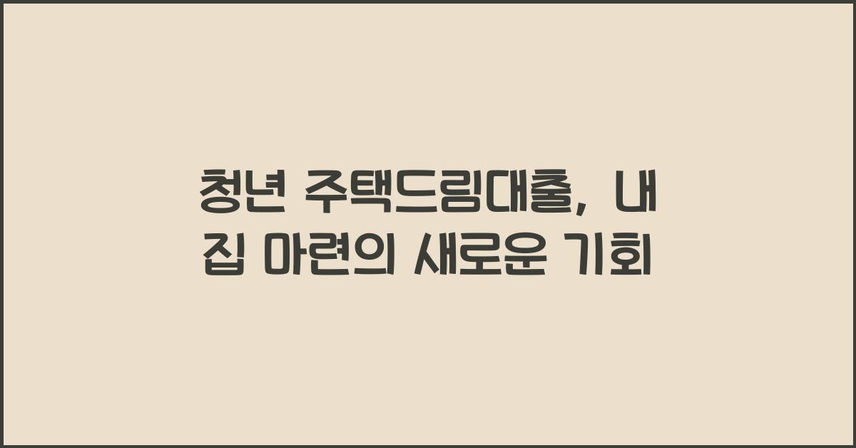 청년 주택드림대출