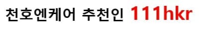천호엔케어추천인