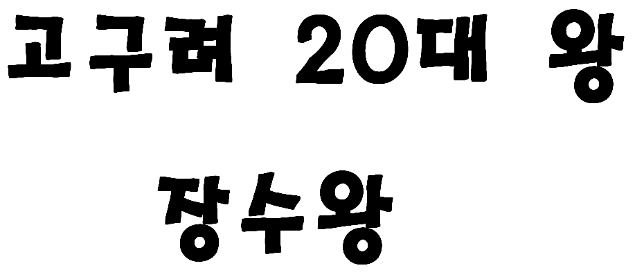 고구려의 20대 왕 장수왕