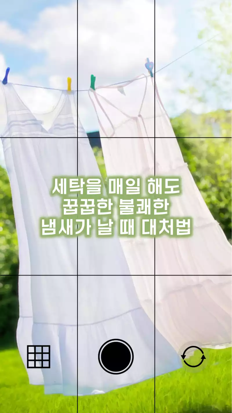 빨래 꿉꿉한 냄새 날 때 대처법