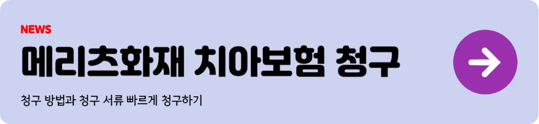 메리츠화재 치아보험 청구