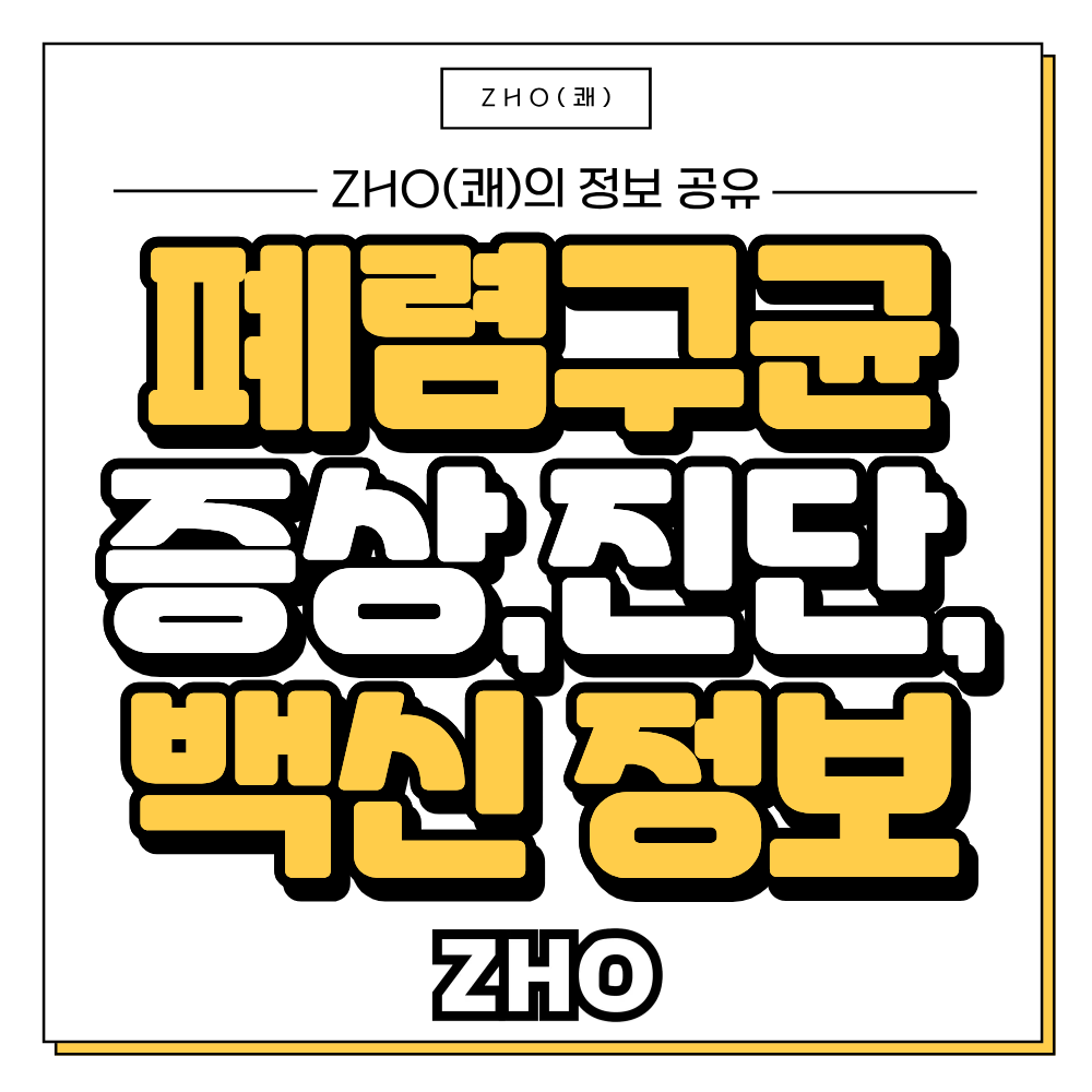 폐렴구균 증상,진단,백신, 정보