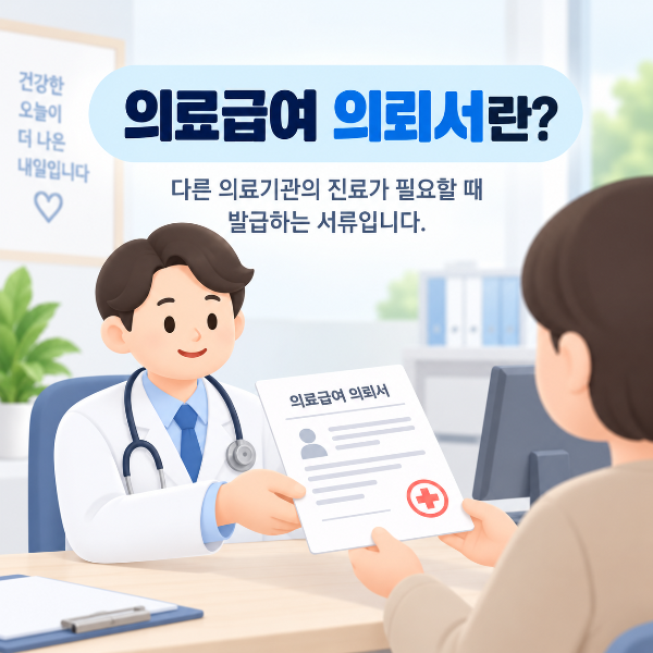 의료급여 의뢰서 발급 안내