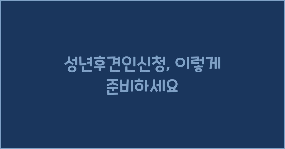 성년후견인신청