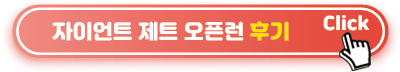 자이언트제트-오픈런
