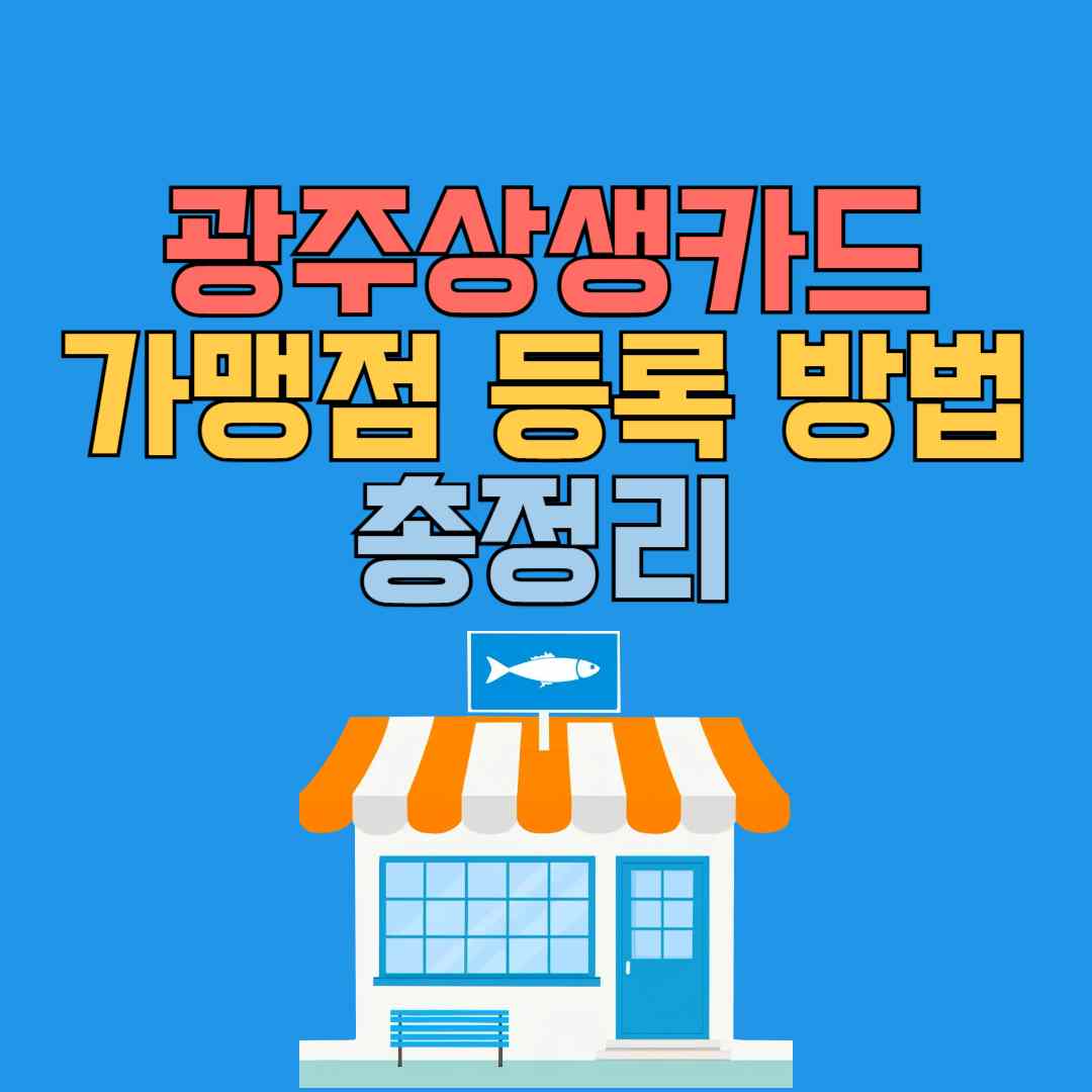 광주상생카드 가맹점 등록 방법 총정리