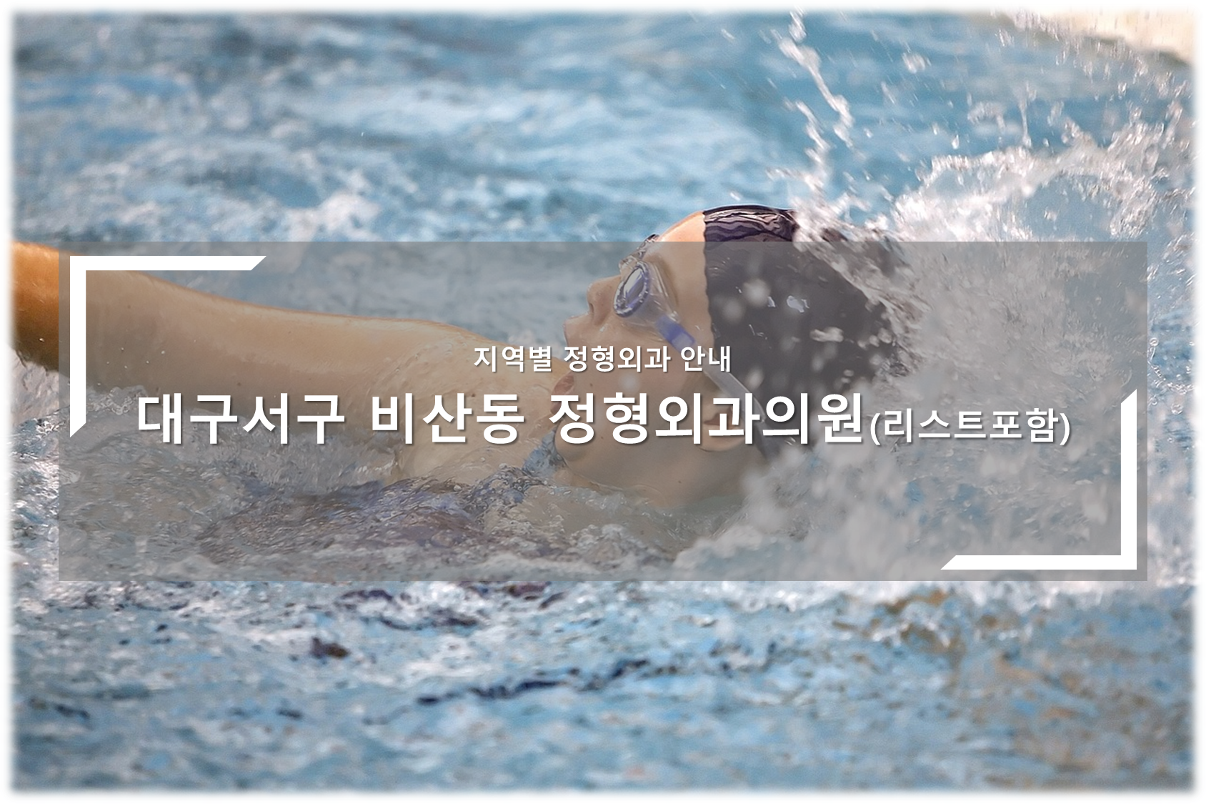 대구서구 비산동 정형외과의원 안내