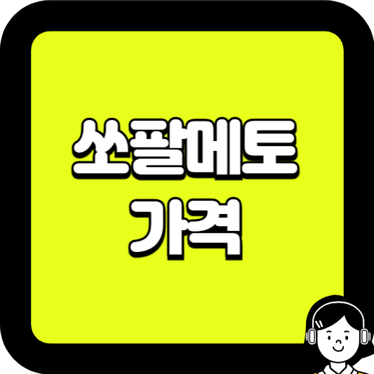 쏘팔메토 가격