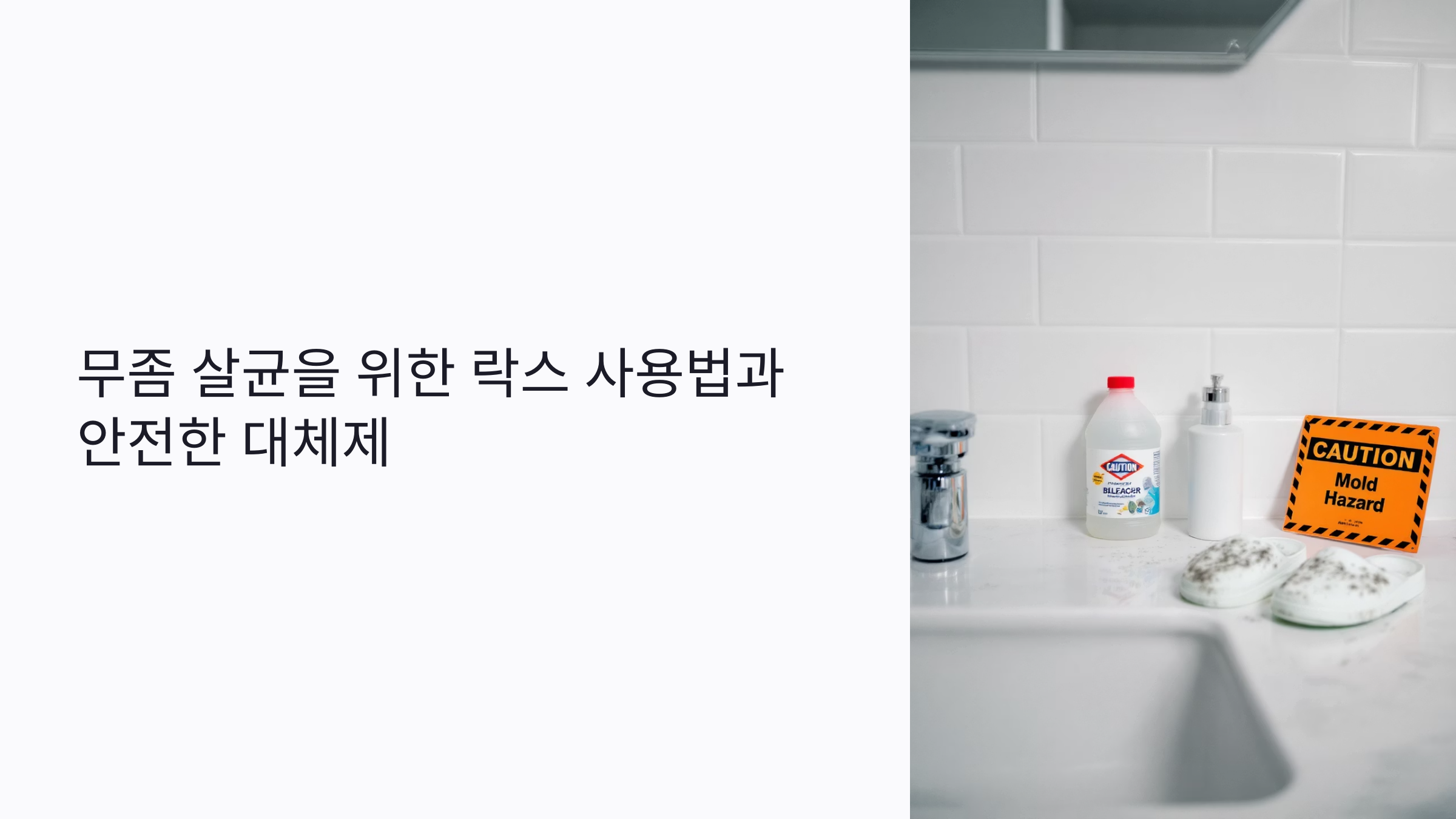 무좀 살균 효과 있는 락스 사용법과 안전한 대체제 추천