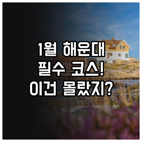 1월 해운대 여행 필수 방문지 5곳과..
