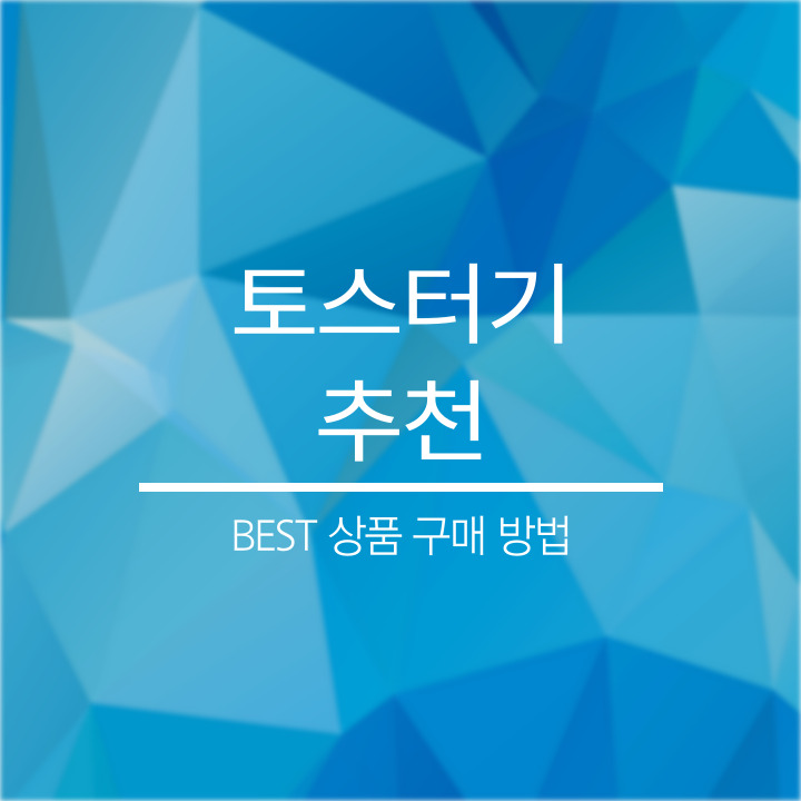 토스터기 추천