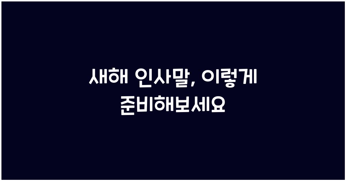 새해 인사말