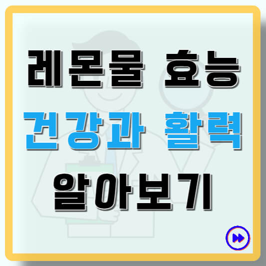 레몬물 효능