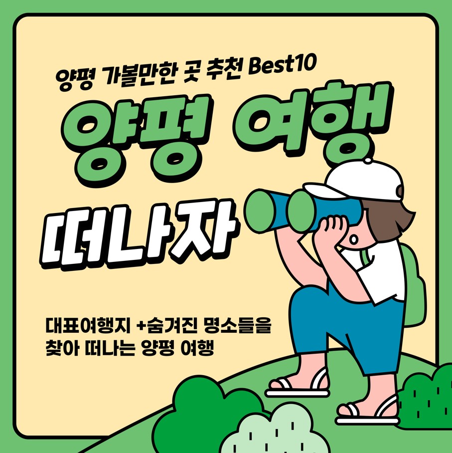 경기도-양평-여행지-추천