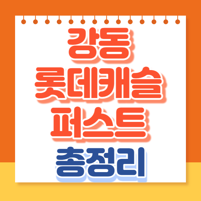 강동롯데캐슬퍼스트