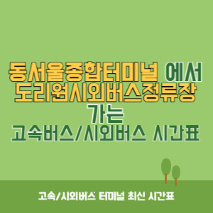 동서울종합터미널에서 도리원시외버스정류장 방향 고속버스_시외버스 시간표 최신정보