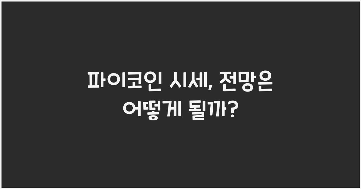 파이코인 시세, 전망