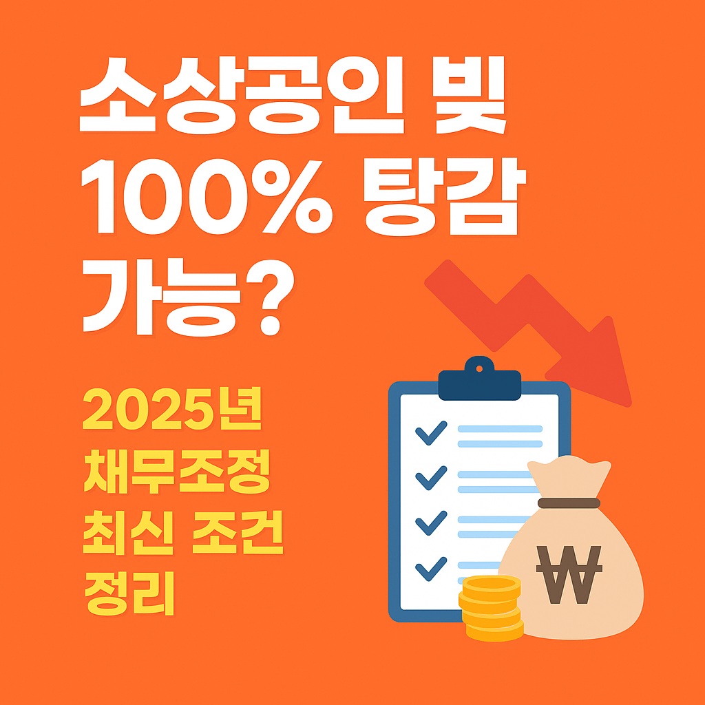 &quot;소상공인 빚 100% 탕감 가능?&quot; 2025년 한국 채무조정 최신 조건 정리