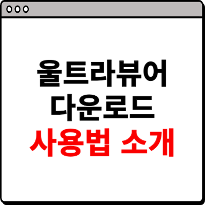 울트라뷰어 다운로드, 사용법 소개