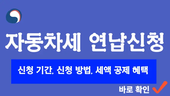 자동차세 연납 신청 포스팅 대표
