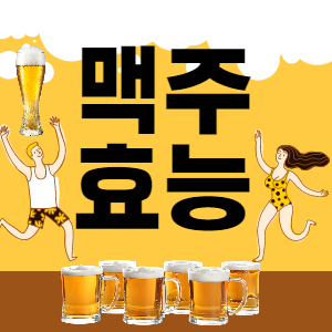 맥주 효능