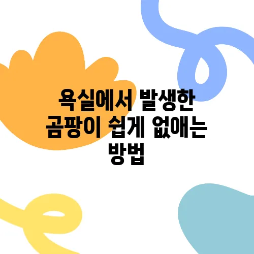 욕실에서 발생한 곰팡이 쉽게 없애는 방법