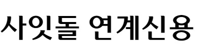 우리금융저축은행 사잇돌 연계신용, 사업자 주택담보대출, 차량담보대출(후순위), 신용카드 이용자론 대출조건, 한도, 금리, 기간, 상환방식